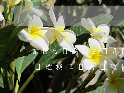 京東白條逾期三個月發短信律師函-京東白條逾期三個月發短信律師函是真的嗎