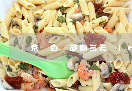 京東白條逾期三天會(huì)影響房貸么