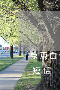 京東白條逾期三天沒事吧（京東白條逾期3天短信）