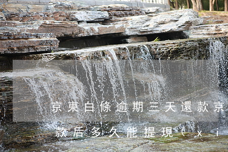 京東白條逾期三天還款(京東白條逾期三天還款后多久能提現(xiàn)?)