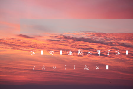 京東白條逾期三年了(京東白條逾期三年了會(huì)怎么樣)