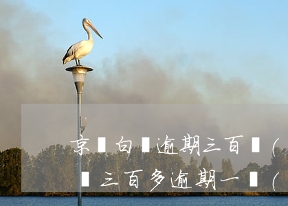 京東白條逾期三百嚴(yán)重嗎(京東白條三百多逾期一個(gè)月會(huì)被起訴嗎)