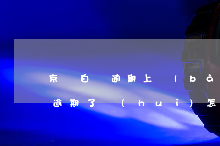 京東白條逾期上報(bào)人行(京東白條逾期了會(huì)怎樣)