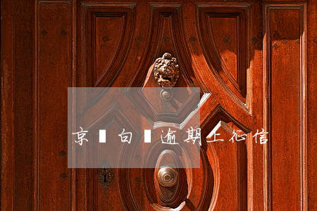京東白條逾期上征信