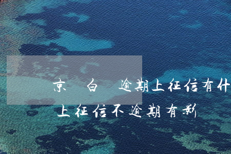 京東白條逾期上征信有什么影響-京東白條上征信不逾期有影響嗎?