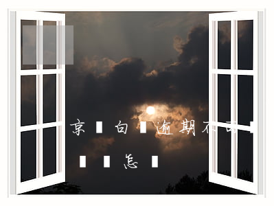 京東白條逾期不回會怎么樣 京東白條逾期沒還會怎樣