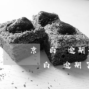京東白條逾期不還會(huì)被拘留嗎(京東白條逾期了會(huì)不會(huì)坐牢?)
