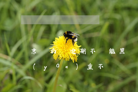 京東白條逾期不還能黑戶嗎(京東白條逾期嚴(yán)重不)