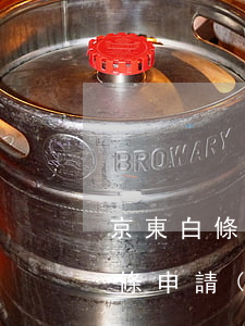 京東白條逾期主動(dòng)減免(京東白條申請(qǐng)減免必須全部還清嗎)