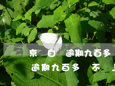 京東白條逾期九百多會不會上門-京東白條逾期九百多會不會上門催收