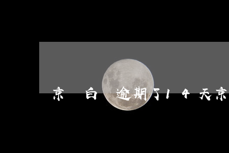 京東白條逾期了14天(京東白條逾期18天)