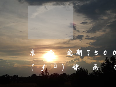 京東白條逾期了500 京東白條逾期了說發(fā)律師函還有人上門真的假的