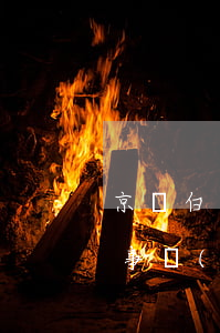 京東白條逾期了7天（京東白條逾期17天民事責(zé)任）