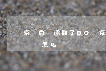 京東白條逾期了80塊(京東白條逾期了80塊錢怎么辦)
