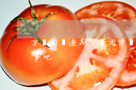 京東白條逾期了兩回(京東白條逾期一兩天沒事吧)