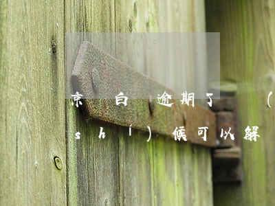 京東白條逾期了凍結(jié)了 什么時(shí)候可以解凍（白條逾期后多久解凍）