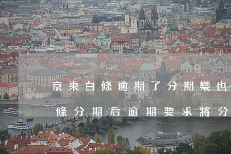 京東白條逾期了分期樂也取不出來-京東白條分期后逾期,要求將分期全部還清