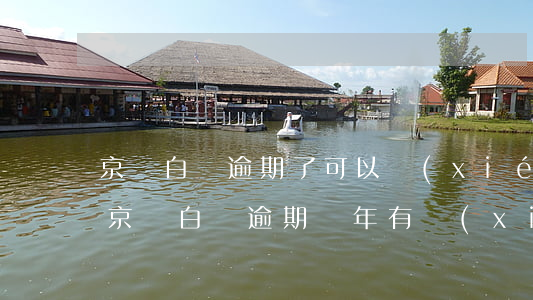 京東白條逾期了可以協(xié)商分期嗎(京東白條逾期兩年有協(xié)商分期還款的人嗎)