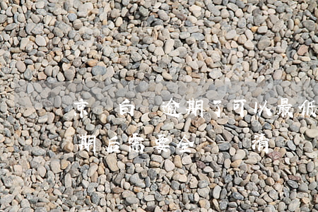 京東白條逾期了可以最低還款嗎(京東白條逾期后需要全額還清嗎)