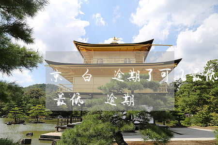 京東白條逾期了可以最低還款嗎（京東白條還最低還逾期）