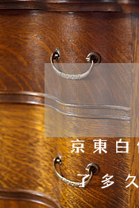 京東白條逾期了多久才能借錢(京東白條逾期了多久才能借錢)