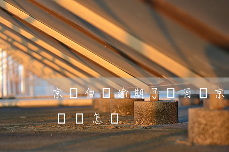 京東白條逾期了幾百塊(京東白條逾期幾千塊錢會怎樣)