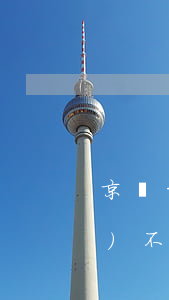 京東白條逾期了會(huì)上門(mén)不(京東白條逾期上門(mén)嗎)