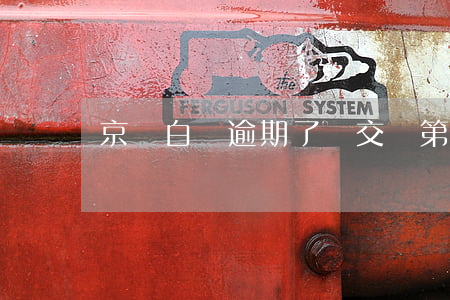 京東白條逾期了會交給第三方嗎-