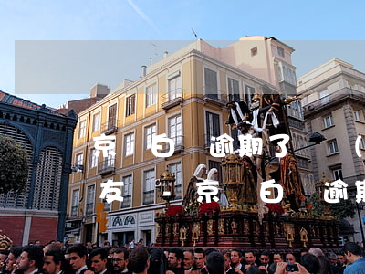 京東白條逾期了會聯(lián)系家人朋友嗎-京東白條逾期了會聯(lián)系家人朋友嗎安全嗎