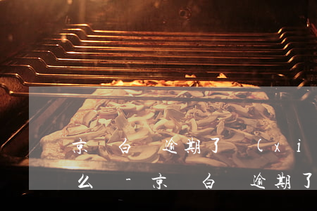 京東白條逾期了現(xiàn)在還不上怎么辦-京東白條逾期了現(xiàn)在還不上怎么辦呢