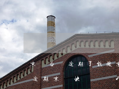 京東白條逾期了能做京東快遞員嗎(京東白條逾期京東快遞員給我打電話催款)