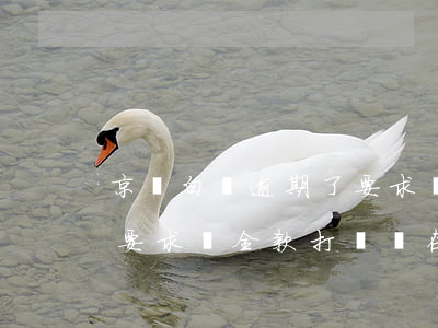 京東白條逾期了要求還全款(京東白條逾期了要求還全款,打電話在催收)