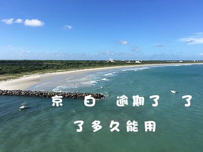 京東白條逾期了還了還能用嗎（京東白條逾期還了多久能用）