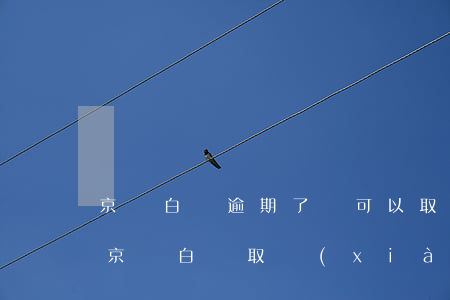京東白條逾期了還可以取現(xiàn)嗎(京東白條取現(xiàn)可以隨時還款嗎)