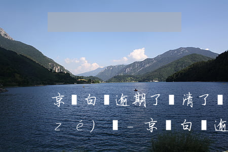 京東白條逾期了還清了還要負(fù)責(zé)嗎-京東白條逾期了還清了還要負(fù)責(zé)嗎安全嗎