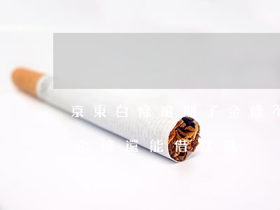 京東白條逾期了金條不能借(京東白條逾期了金條還能借款嗎)