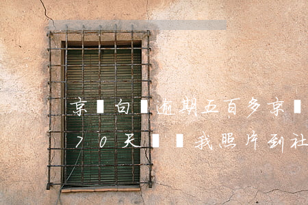 京東白條逾期五百多 京東白條逾期五百多170天說貼我照片到社區(qū)村委