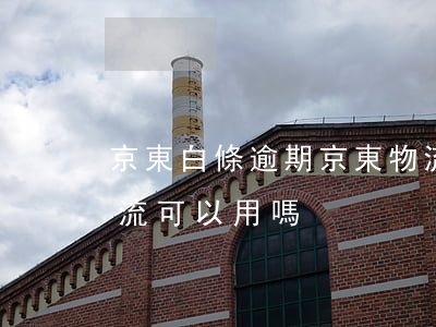 京東白條逾期京東物流(京東白條逾期京東物流可以用嗎)