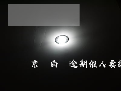 京東白條逾期催人要款(京東白條 催款)