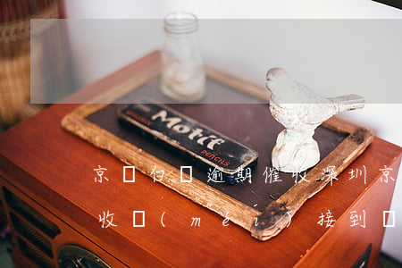 京東白條逾期催收深圳 京東白條逾期電話催收沒(méi)接到幾天爆通訊錄
