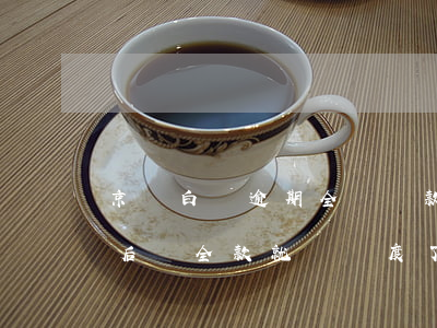 京東白條逾期全額還款嗎(京東白條逾期三天后,還全款就沒額度了?)