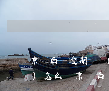 京東白條逾期兩個(gè)多月會(huì)怎么樣(京東白條逾期兩天有啥影響)