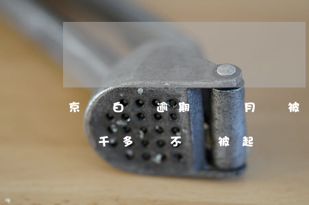 京東白條逾期兩個月會被告嗎(京東白條逾期兩千多會不會被起訴)