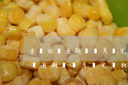 京東白條逾期兩個月還完還能用嘛-京東白條逾期兩個月還完還能用嘛