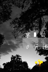 京東白條逾期兩千塊一年了 京東白條2000元逾期兩個(gè)月