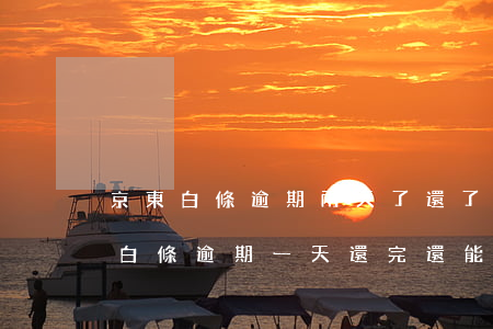 京東白條逾期兩天了,還了以后還能用嗎?（京東白條逾期一天還完還能用嗎）