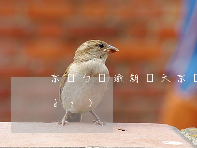 京東白條逾期兩天（京東白條逾期6天內(nèi)）