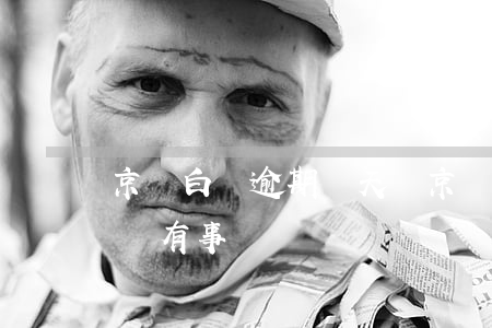 京東白條逾期兩天嗎 京東白條逾期一兩天有沒有事