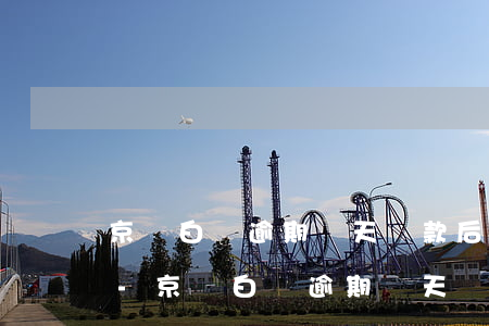京東白條逾期兩天還款后怎么恢復(fù)-京東白條逾期兩天還款后怎么恢復(fù)使用