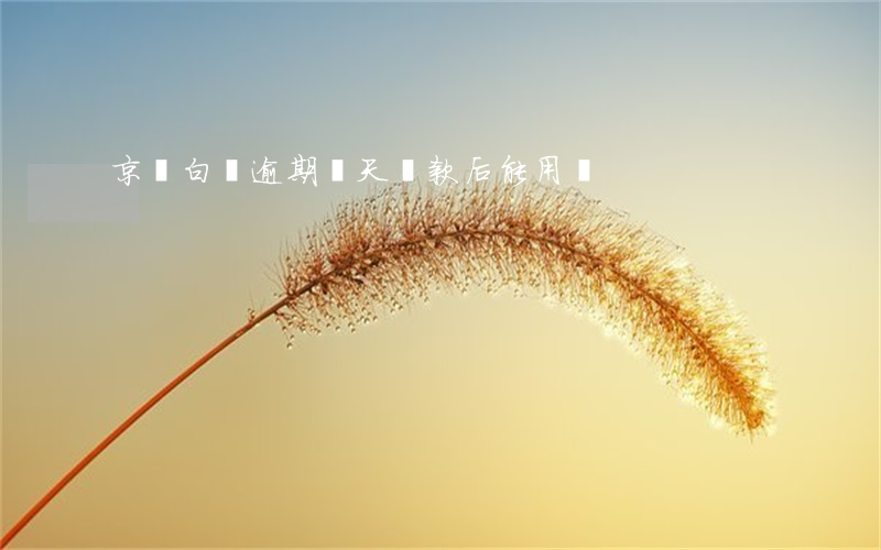 京東白條逾期兩天還款后能用嗎
